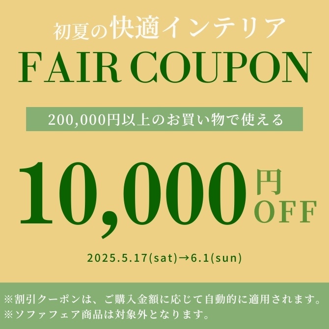 初夏フェア10,000円OFFクーポン
