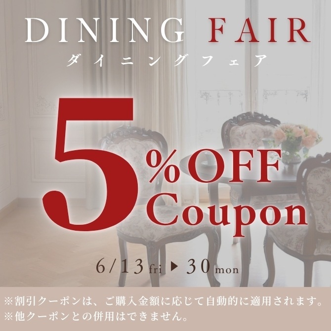 ダイニングフェア5％OFFクーポン