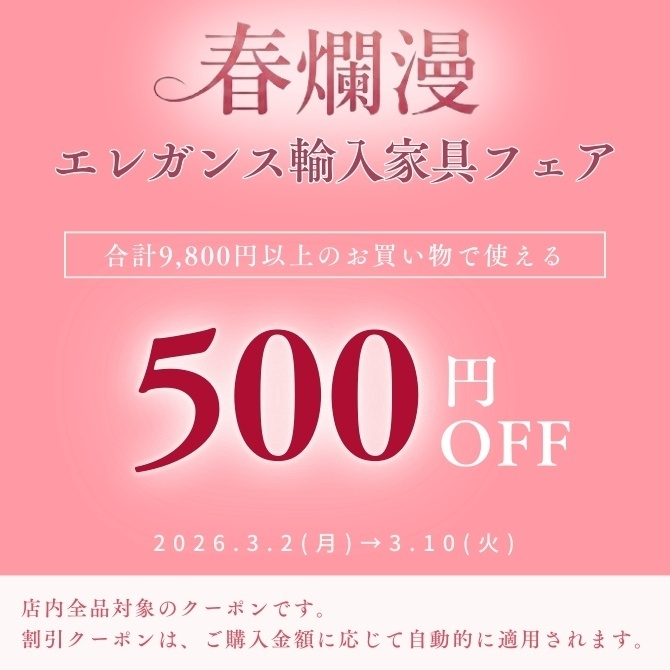 ★500円OFFクーポン★春爛漫エレガンス輸入家具フェア