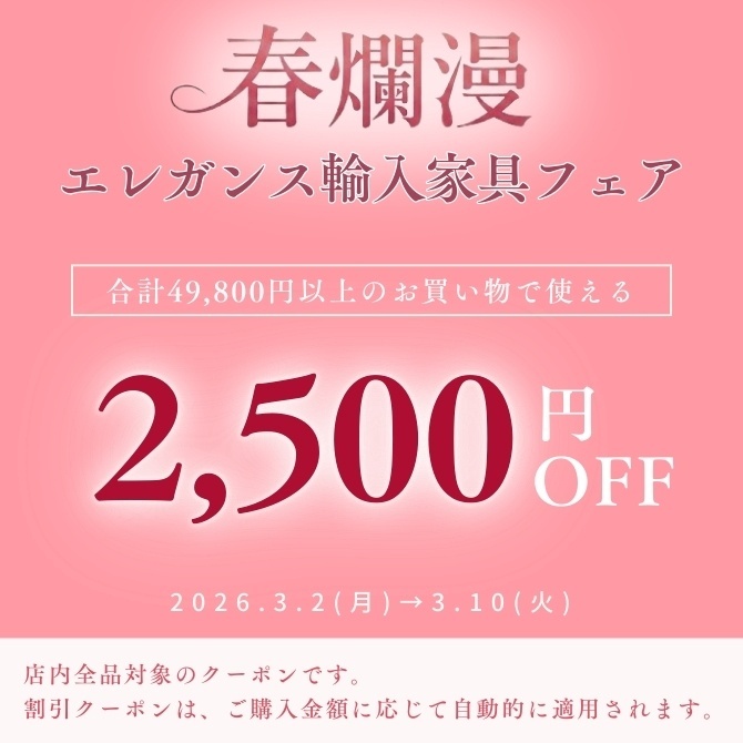 ★10,000円OFFクーポン★春爛漫エレガンス輸入家具フェア