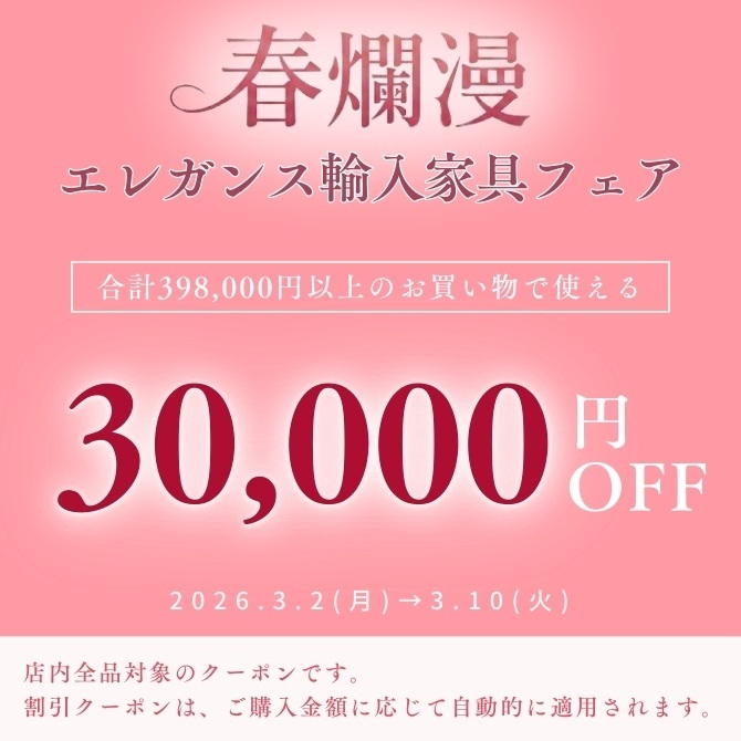 ★500円OFFクーポン★春爛漫エレガンス輸入家具フェア