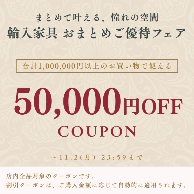 ★50,000円OFFクーポン★輸入家具おまとめご優待フェア