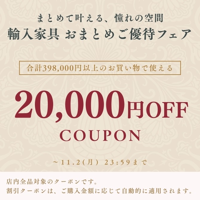 ★20,000円OFFクーポン★輸入家具おまとめご優待フェア