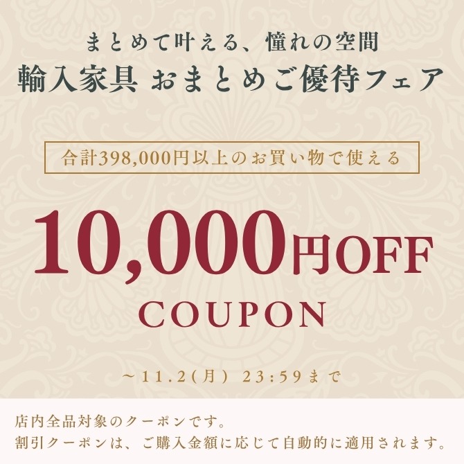 ★10,000円OFFクーポン★輸入家具おまとめご優待フェア