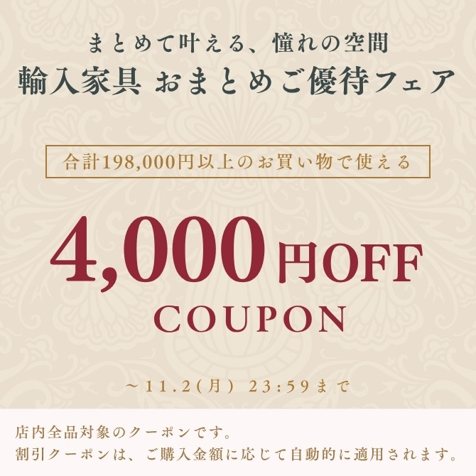 ★4,000円OFFクーポン★輸入家具おまとめご優待フェア