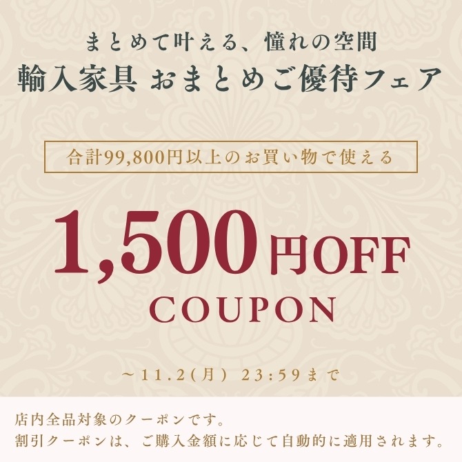 ★1,500円OFFクーポン★輸入家具おまとめご優待フェア