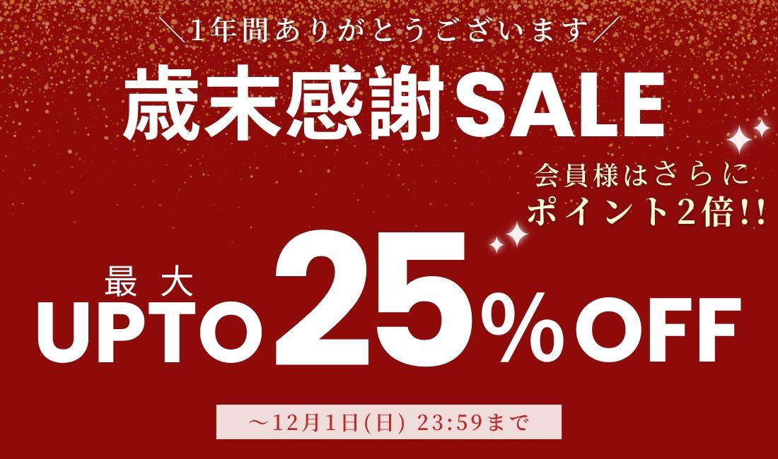 歳末感謝SALE