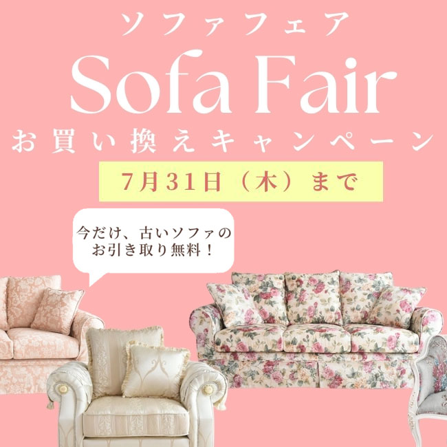 ソファフェア