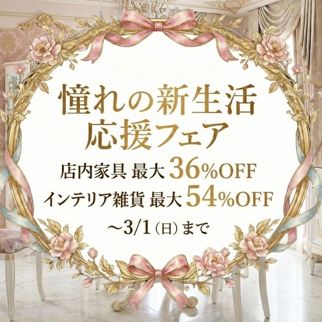 新生活応援フェア