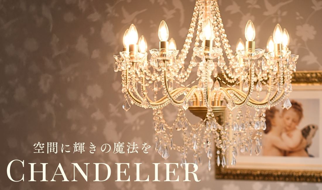 インテリア照明