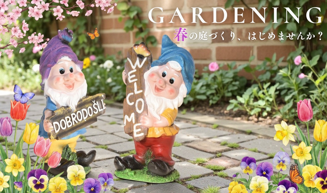 ガーデニング