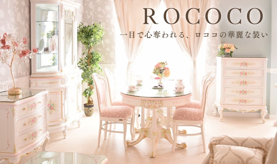 ロココアントワネットシリーズ