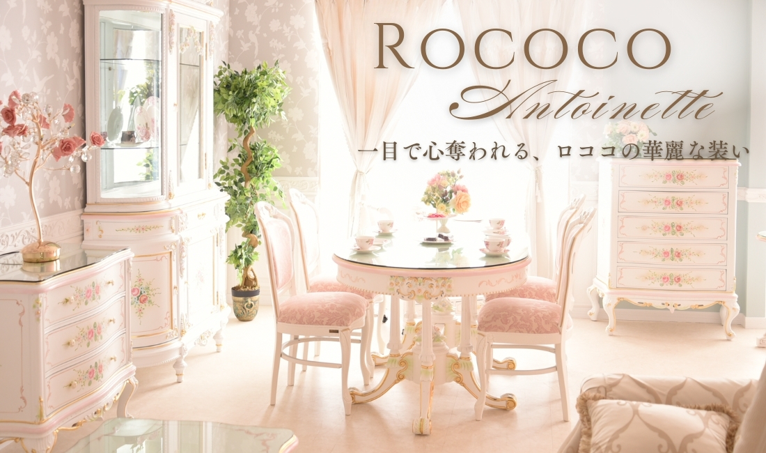 BeBe'Import | ロココ調家具通販 ベベインポート