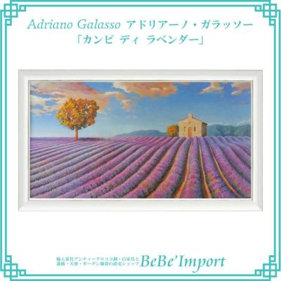 アドリアーノ・ガラッソー「カンピ ティ ラベンダー」 【送料無料】