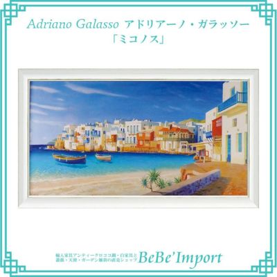 アドリアーノ・ガラッソー「ミコノス」 【送料無料】