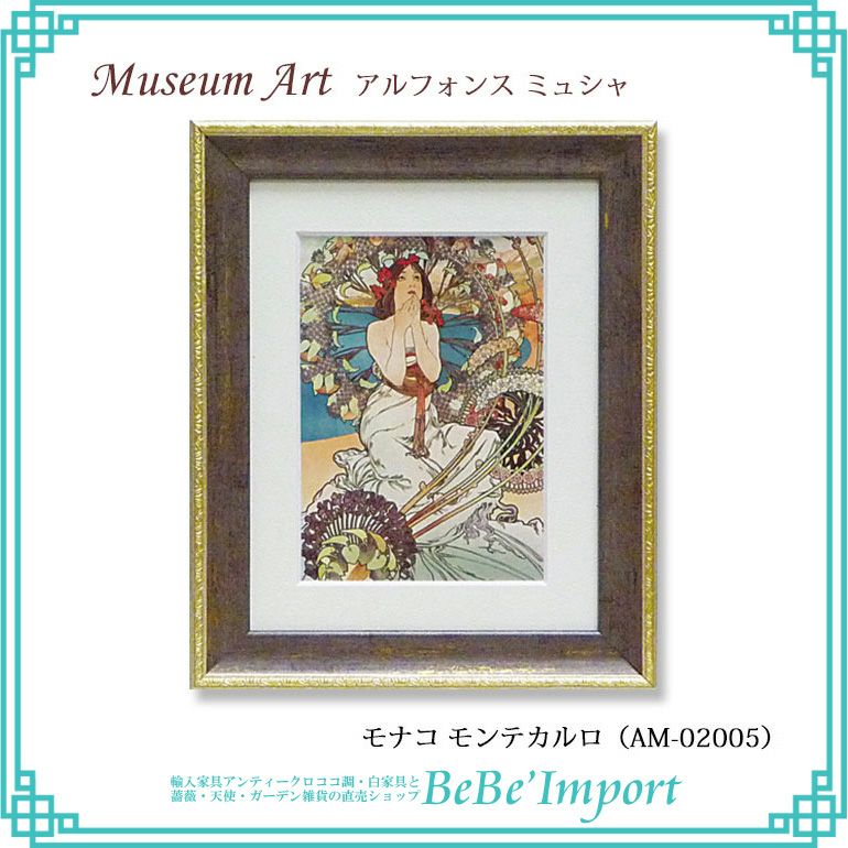 【2025年】お歳暮ギフト ミュージアムアート アルフォンス・ミュシャ「モナコ 版画