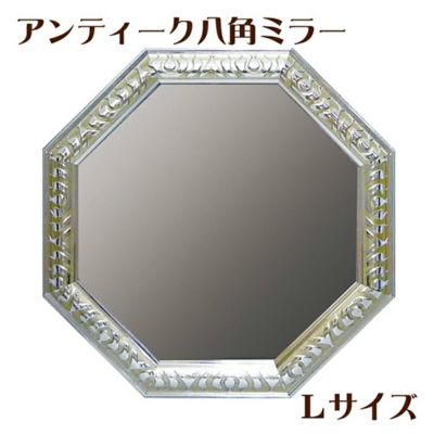 ＼20％OFFクーポン／【メーカーYP取寄】アンティーク八角ミラー・Ｌサイズ（シルバー）【インテリア雑貨 インテリア小物 コスメ雑貨 鏡 壁掛けミラー デザイン】【AM-05021★】[生MI][◇品]