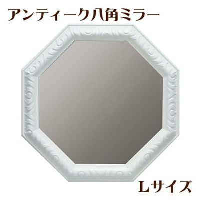 アンティーク八角ミラー・Lサイズ（ホワイト）【送料無料】