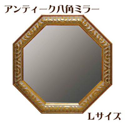 ★10％OFFクーポン＆P10倍★【メーカーYP取寄】アンティーク八角ミラー・Ｌサイズ（ゴールド）【インテリア雑貨 インテリア小物 コスメ雑貨 鏡 壁掛けミラー デザイン】【AM-05023★】