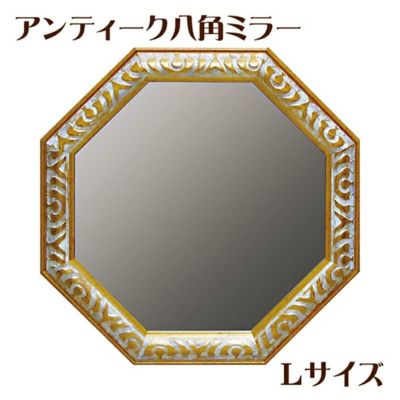 ＼5％OFFクーポン＆P5倍／【メーカーYP取寄】アンティーク八角ミラー・Ｌサイズ（ゴールド／アンティークホワイト）【インテリア雑貨 インテリア小物 コスメ雑貨 鏡 壁掛けミラー デザイン】【AM-05025★】[生MI][◇
