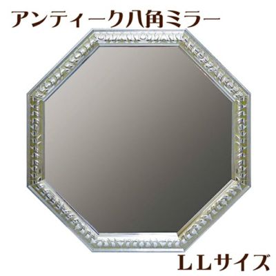 ＼5％OFFクーポン＆P5倍／【メーカーYP取寄】アンティーク八角ミラー・ＬＬサイズ（シルバー）【インテリア雑貨 インテリア小物 コスメ雑貨 鏡 壁掛けミラー デザイン】【AM-07021★】[生MI][◇品]