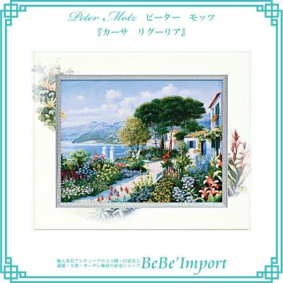 ビッグアート ピーター・モッツ「カーサ リグーリア」 【送料無料】