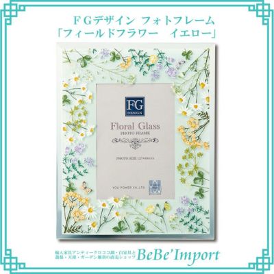 ＼9%OFF／ FGデザイン フォトフレーム 「フィールドフラワー イエロー」