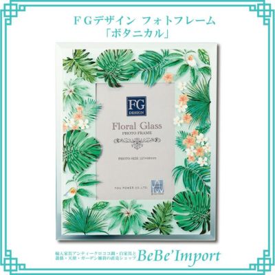 FGデザイン フォトフレーム 「ボタニカル」