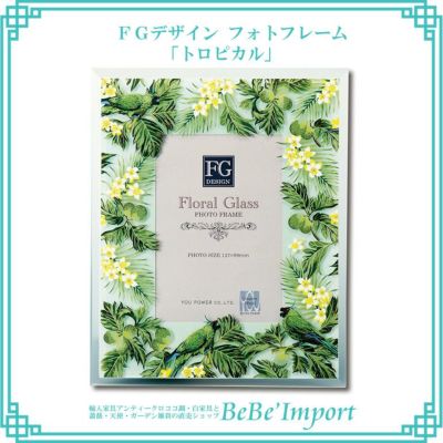 ＼9%OFF／ FGデザイン フォトフレーム 「トロピカル」