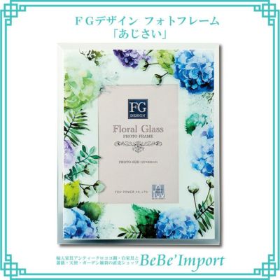FGデザイン フォトフレーム 「あじさい」
