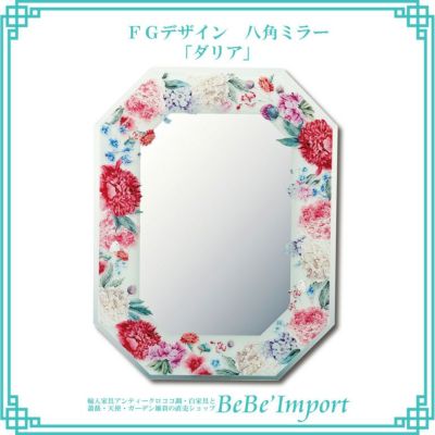 FGデザイン 八角ミラー 「ダリア」 【送料無料】