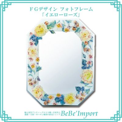 FGデザイン 八角ミラー 「イエローローズ」 【送料無料】