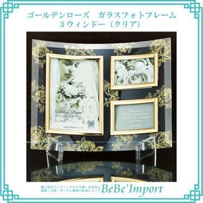 【メーカーYP取寄】ゴールデンローズ ガラスフォトフレーム ３ウィンドー（クリア）【ロココ調 Rococo アンティーク調 インテリア雑貨 写真収納 写真立て 卓上用 エレガント 薔薇雑貨 デザイン】【GF-01861】