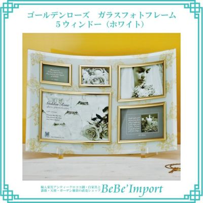 ★クーポンで10％OFF★【メーカーYP取寄】ゴールデンローズ ガラスフォトフレーム ５ウィンドー（ホワイト）【ロココ調 Rococo アンティーク調 インテリア雑貨 写真収納 写真立て 卓上用 エレガント 薔薇雑貨 デザイ