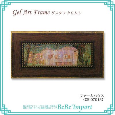 ゲルアートフレーム グスタフ・クリムト「ファームハウス」 【送料無料】