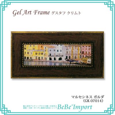 ゲルアートフレーム グスタフ・クリムト「マルセシネス ガルダ」【送料無料】