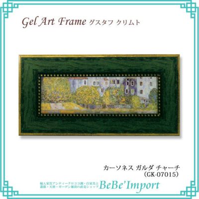 ゲルアートフレーム グスタフ・クリムト「カーソネス ガルダ チャーチ」 【送料無料】