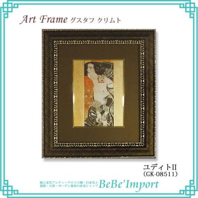 グスタフ・クリムト「ユディトⅡ」【送料無料】