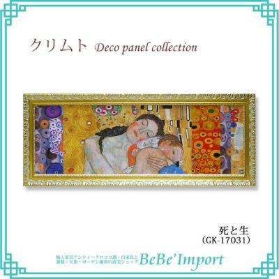 グスタフ・クリムト デコパネルコレクション「死と生」【送料無料】