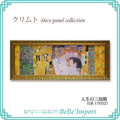 グスタフ・クリムト「抱擁」【送料無料】 | ロココ調家具通販