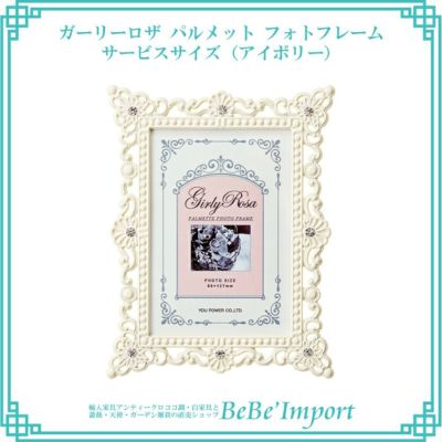＼5％OFFクーポン＆P5倍／【メーカーYP取寄】ガーリーロザ パルメット フォトフレーム サービスサイズ（アイボリー）【ロココ調 Rococo アンティーク調 インテリア雑貨 写真収納 写真立て 卓上用 エレガント デザイ