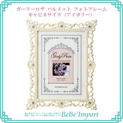 ★10％OFFクーポン＆P5倍★【メーカーYP取寄】ガーリーロザ パルメット フォトフレーム キャビネサイズ（アイボリー）【ロココ調 Rococo アンティーク調 インテリア雑貨 写真収納 写真立て 卓上用 エレガント デザイ