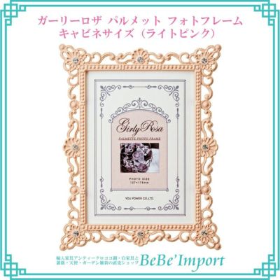 ★クーポンで10％OFF★【メーカーYP取寄】ガーリーロザ パルメット フォトフレーム キャビネサイズ（ライトピンク）【ロココ調 Rococo アンティーク調 インテリア雑貨 写真収納 写真立て 卓上用 エレガント デザイン