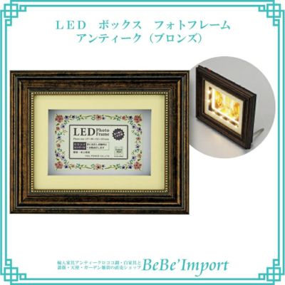 ＬＥＤ ボックス フォトフレーム アンティーク（ブロンズ）
