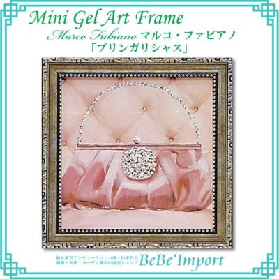 ミニゲルアートフレーム マルコ・ファビアノ「ブリンガリシャス」