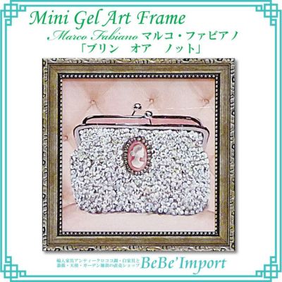 ミニゲルアートフレーム マルコ・ファビアノ「ブリン オア ノット」