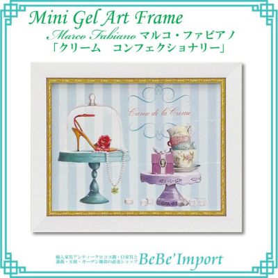 ミニゲルアートフレーム マルコ・ファビアノ「クリーム コンフェクショナリー」