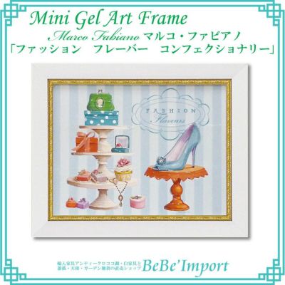 ミニゲルアートフレーム マルコ・ファビアノ「ファッション フレーバー コンフェクショナリー」