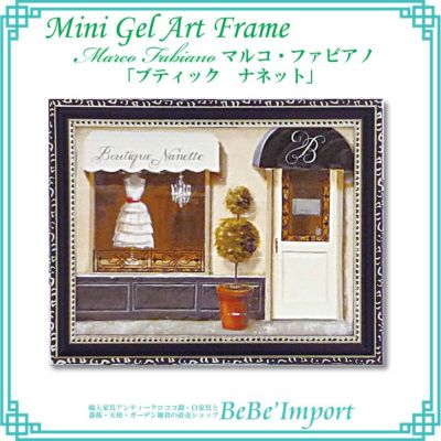 ミニゲルアートフレーム マルコ・ファビアノ「ブティック ナネット」