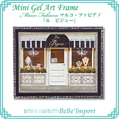 ミニゲルアートフレーム マルコ・ファビアノ「ル ビジュー」